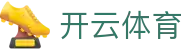 开云·体育(kaiyun)官方网站_KAIYUN SPORTS